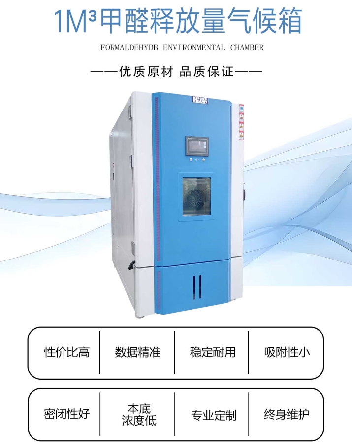 1m³甲醛释放量气候箱