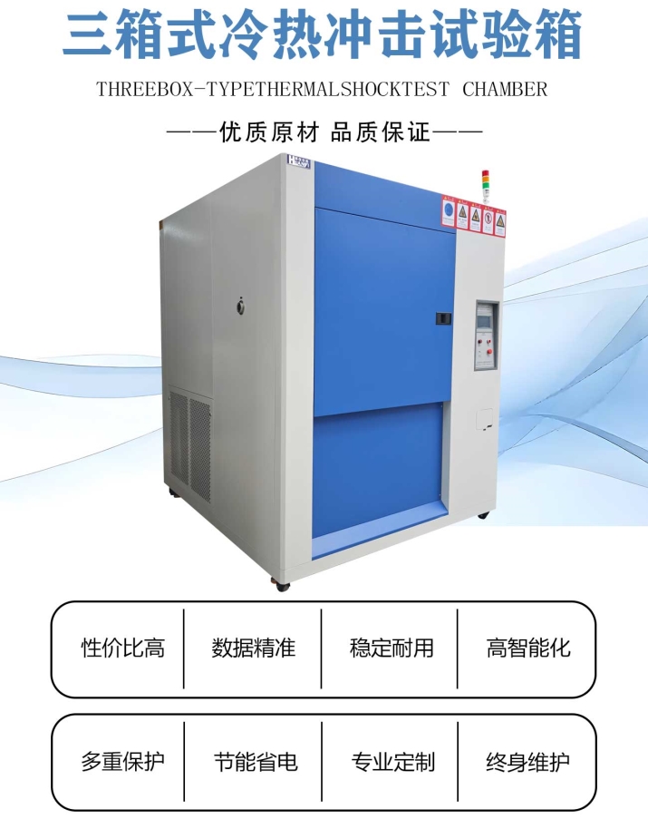 三箱式冷热冲击试验箱