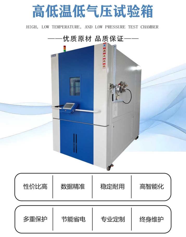 高低温低气压试验箱