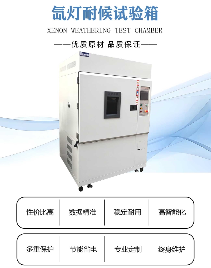 氙灯老化试验箱