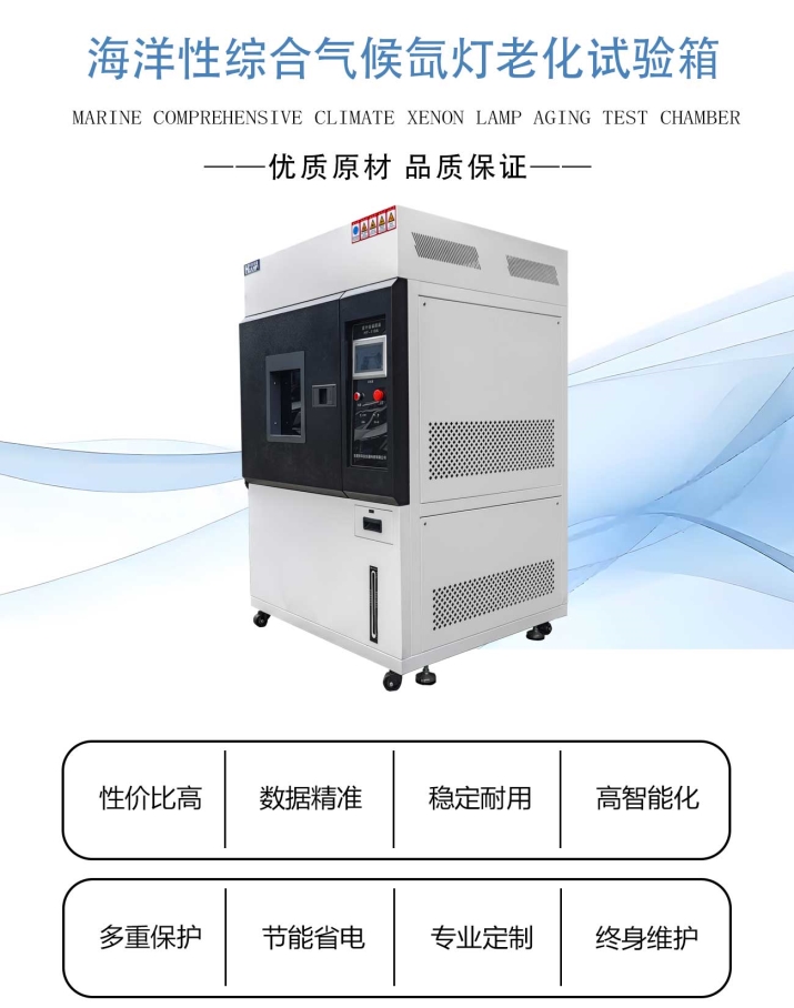 海洋性综合气候氙灯老化试验箱