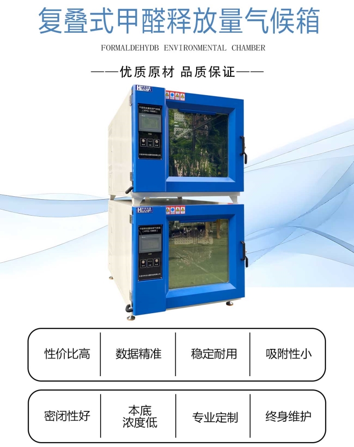 双层甲醛释放量气候箱/复叠式甲醛环境舱