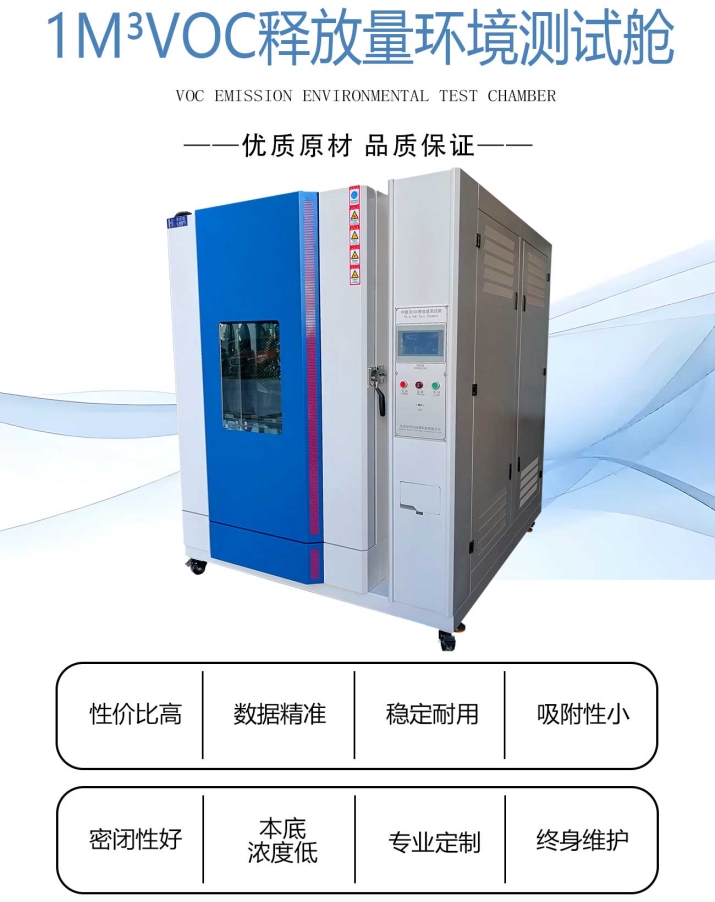 1立方米VOC释放量气候箱/1m³VOC释放量环境测试舱