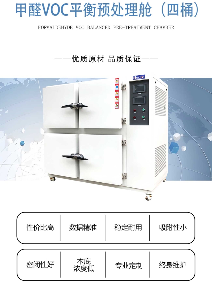 4桶预处理气候舱/甲醛VOC平衡预处理测试舱/四桶预处理平衡测试舱/甲醛VOC平衡预处理舱(四桶)