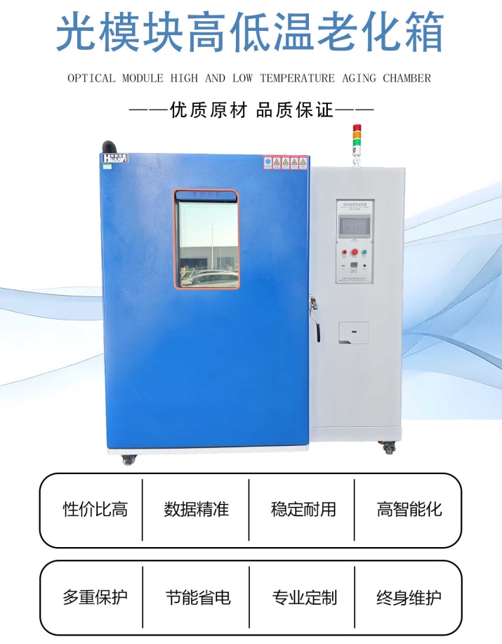 光模块高低温老化箱