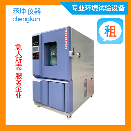 栖霞高低温试验箱出租(图1) 栖霞高低温试验箱出租.jpg