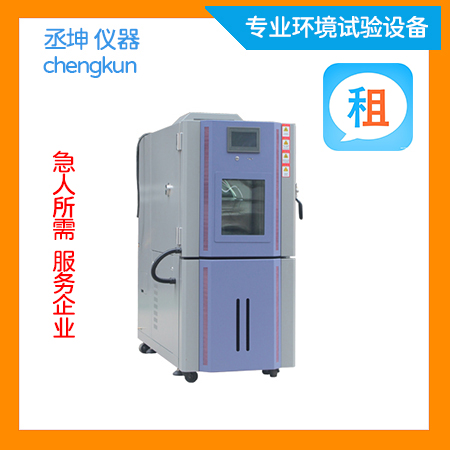 崇明高低温试验箱出租(图1) 崇明高低温试验箱出租.jpg