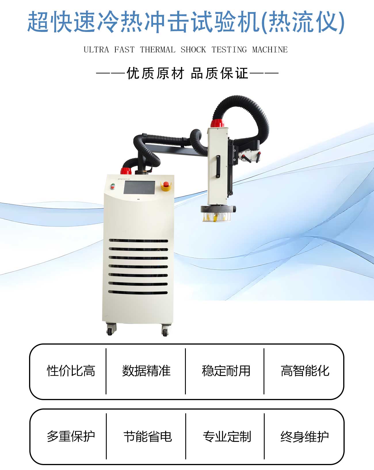 超快速冷热冲击试验机(热流仪) (1).jpg